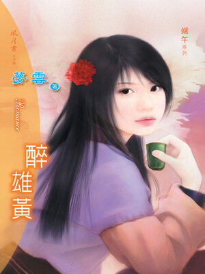 cover image of 醉雄黃